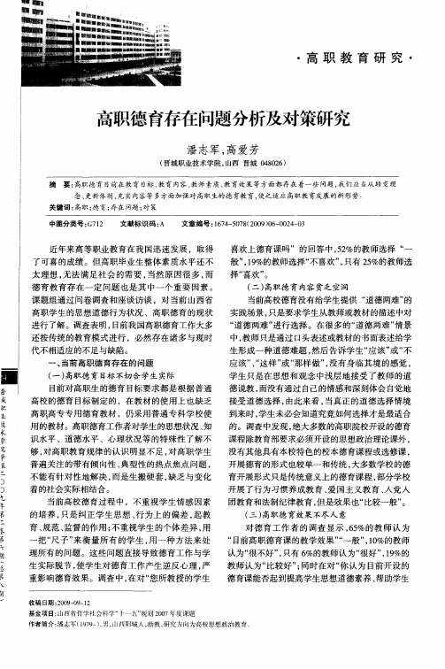 高职德育存在问题分析及对策研究