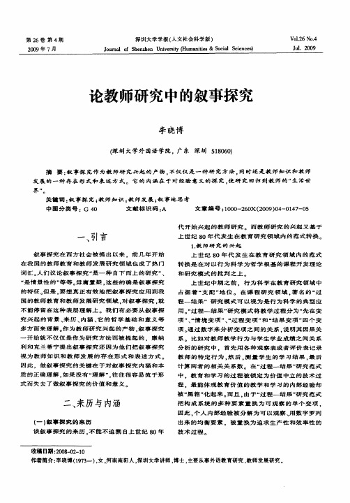论教师研究中的叙事探究