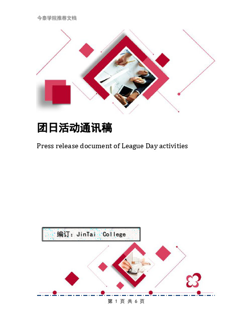 团日活动通讯稿