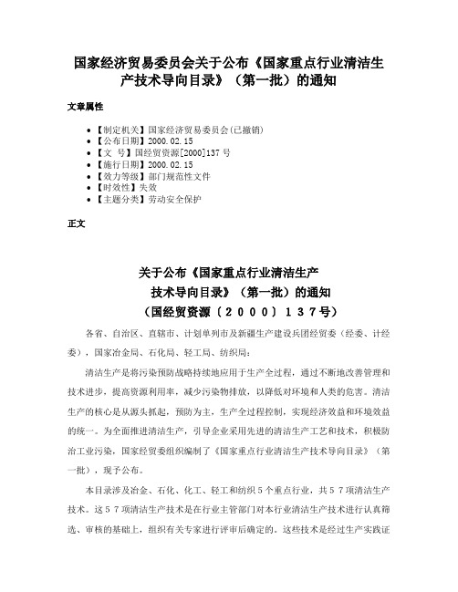 国家经济贸易委员会关于公布《国家重点行业清洁生产技术导向目录》（第一批）的通知