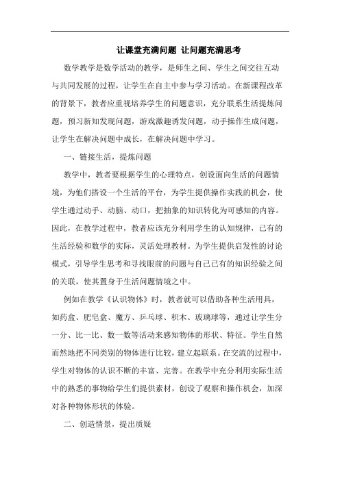 让课堂充满问题 让问题充满思考