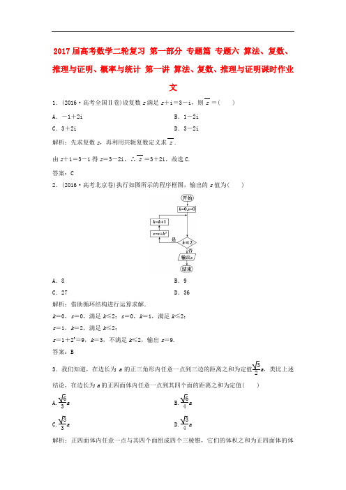 高考数学二轮复习 第一部分 专题篇 专题六 算法、复数、推理与证明、概率与统计 第一讲 算法、复数、
