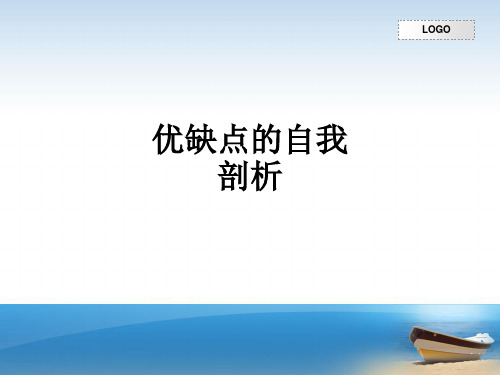 优缺点的自我剖析ppt课件