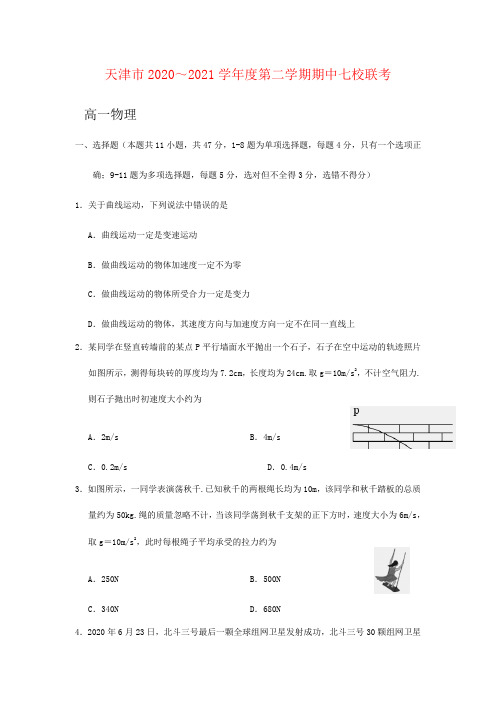 天津市七校2020-2021学年高一下学期期中联考物理试题及答案