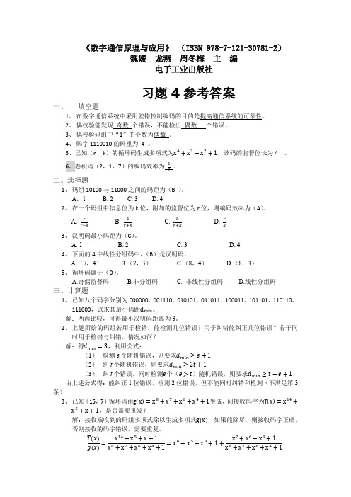 长江学院 数字通信原理 习题4及答案