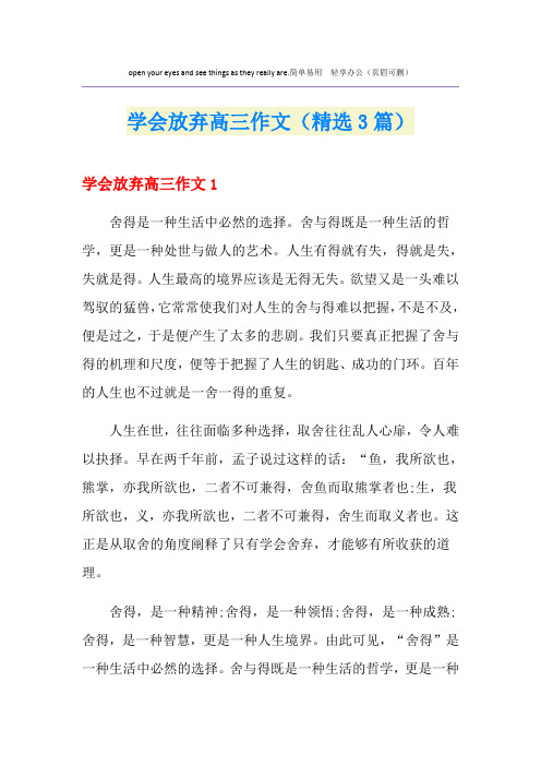 学会放弃高三作文(精选3篇)