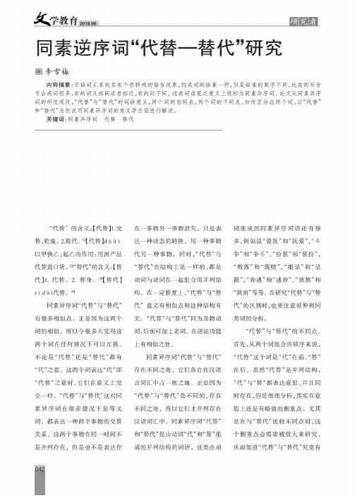同素逆序词“代替—替代”研究