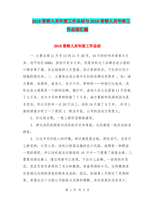 2018营销人员年度工作总结与2018营销人员年终工作总结汇编