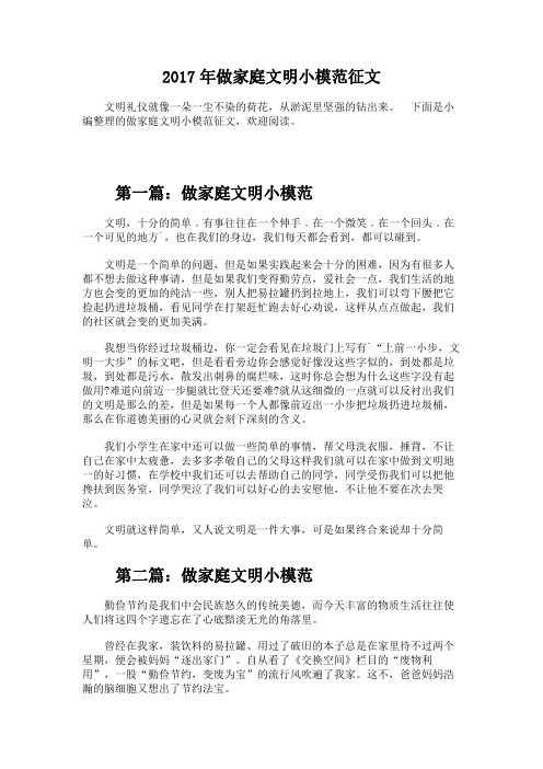 2017年做家庭文明小模范征文