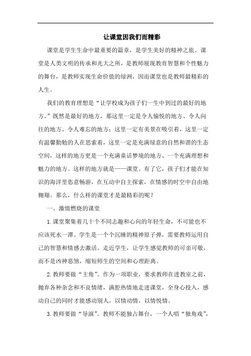 让课堂因我们而精彩