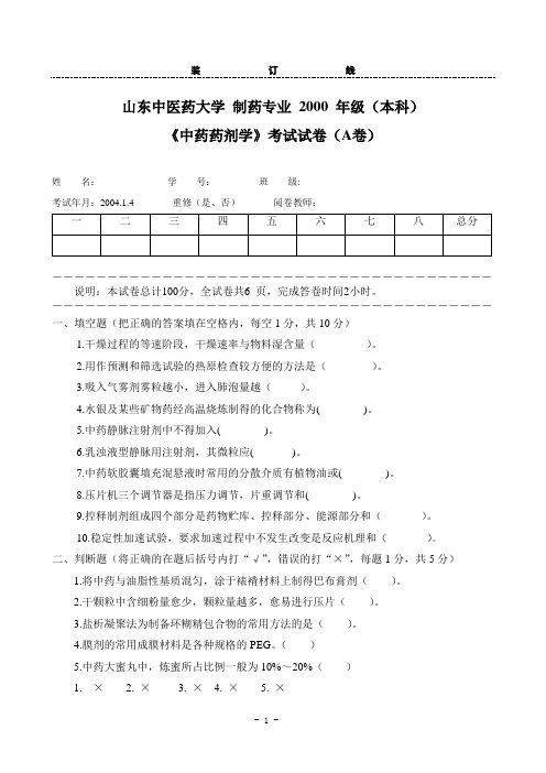 制药专业 2000 年级(本科)中药药剂学考试A
