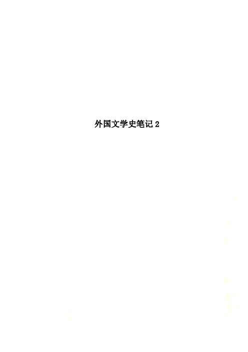 外国文学史笔记2