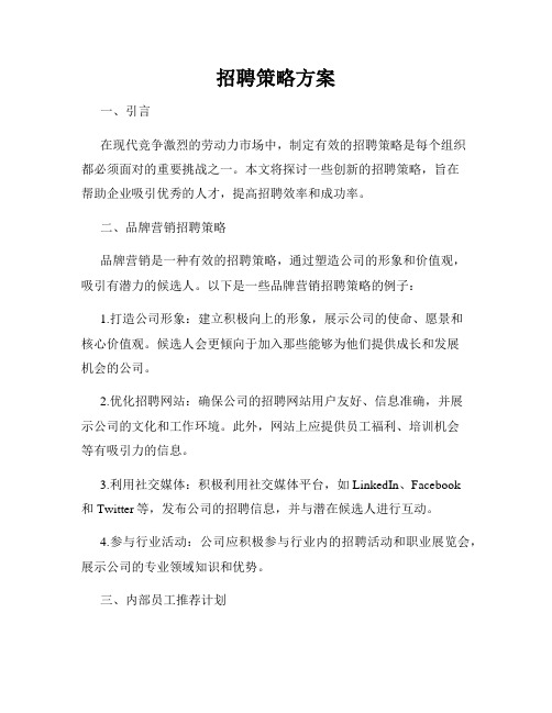 招聘策略方案
