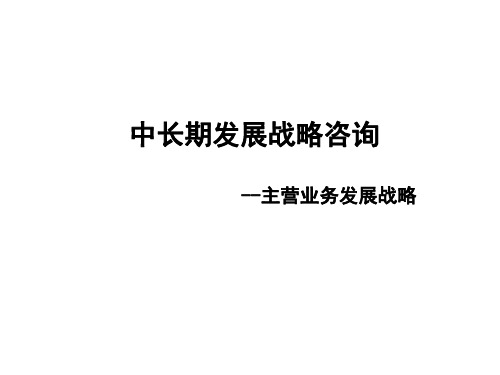 创业计划书-泸州老窖中长期发展战略