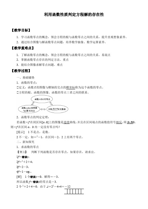 高中数学北师大版精品教案《利用函数性质判定方程解的存在性》