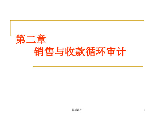 第2章-销售与收款循环审计