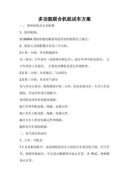 多功能联合机组试运行方案