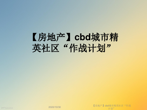 【房地产】cbd城市精英社区“作战计划”