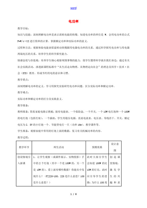 九年级物理全册 18.2 电功率教学设计 (新版)新人教版-(新版)新人教版初中九年级全册物理教案