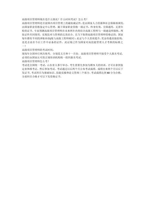 高级项目管理师现在是什么情况？什么时间考试？怎么考？