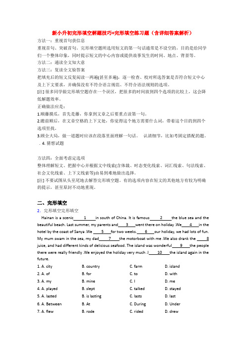 新小升初完形填空解题技巧+完形填空练习题(含详细答案解析)
