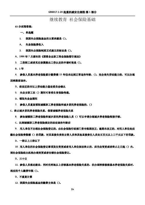 2018年继续教育-社会保险基础-118页