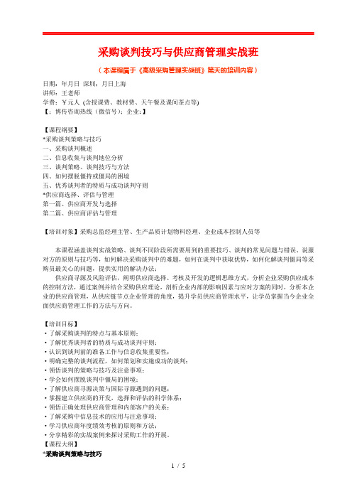 采购谈判技巧与供应商管理实战班