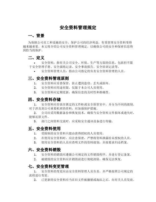 安全资料管理规定