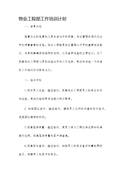 物业工程部工作培训计划