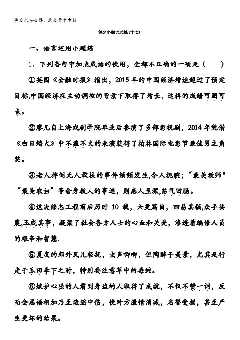 2018年高考语文第二轮专题复习习题：保分小题天天练(十七)含答案