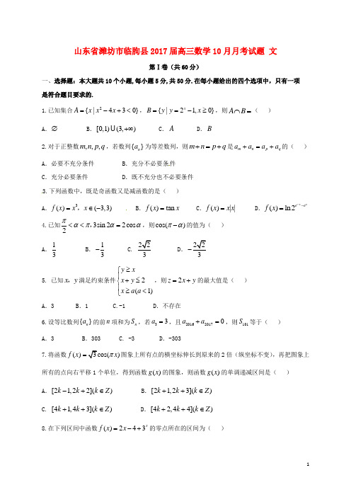 山东省潍坊市临朐县高三数学10月月考试题 文