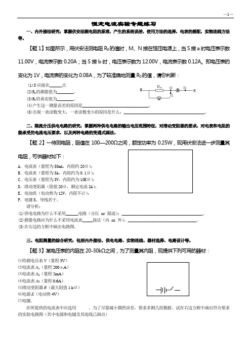 恒定电流实验专题