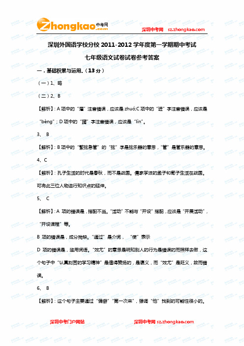 深圳外国语学校分校2011-2012学年度初一第一学期语文期中考试试卷参考答案