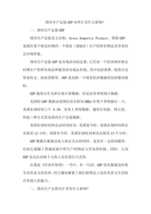 国内生产总值GDP对外汇有什么影响？