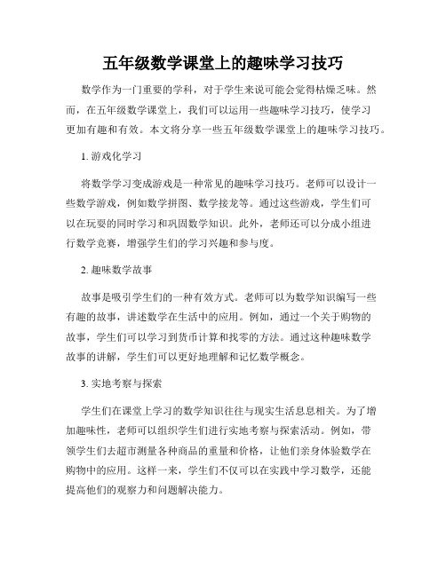 五年级数学课堂上的趣味学习技巧