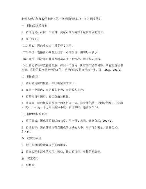 北师大版六年数学上册《第一单元圆的认识(一)》课堂笔记