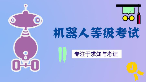 13机器人技术等级考试三级课程第十三课 蜂鸣器