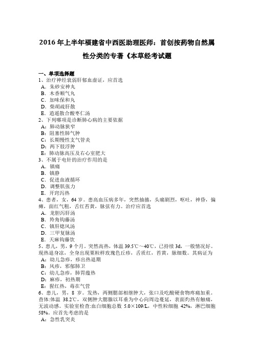 2016年上半年福建省中西医助理医师：首创按药物自然属性分类的专著《本草经考试题
