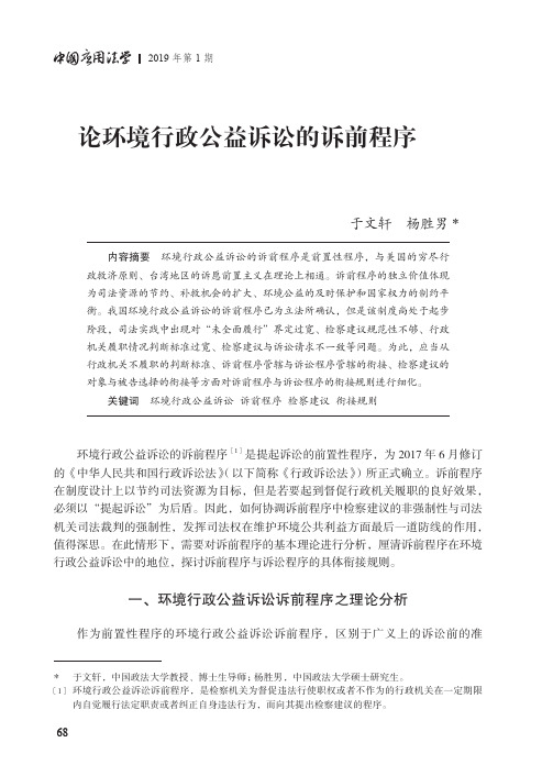 论环境行政公益诉讼的诉前程序