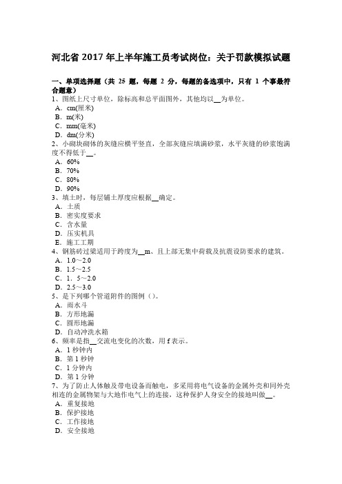 河北省2017年上半年施工员考试岗位：关于罚款模拟试题