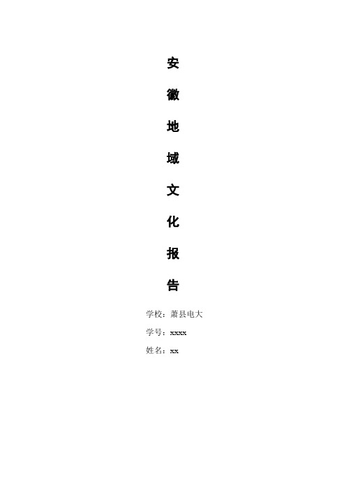 安徽地域文化1700字