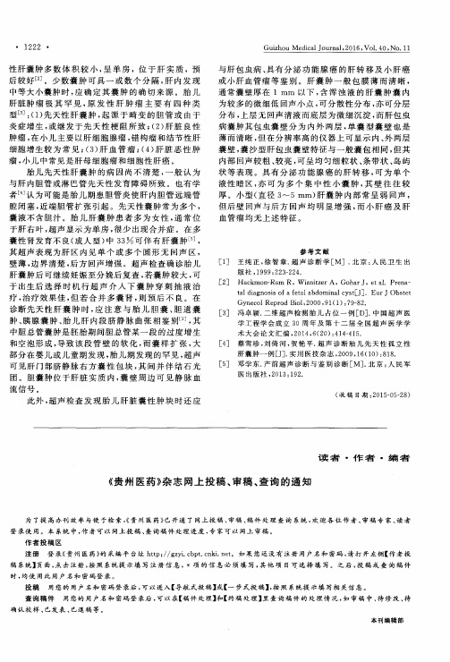 《贵州医药》杂志网上投稿、审稿、查询的通知