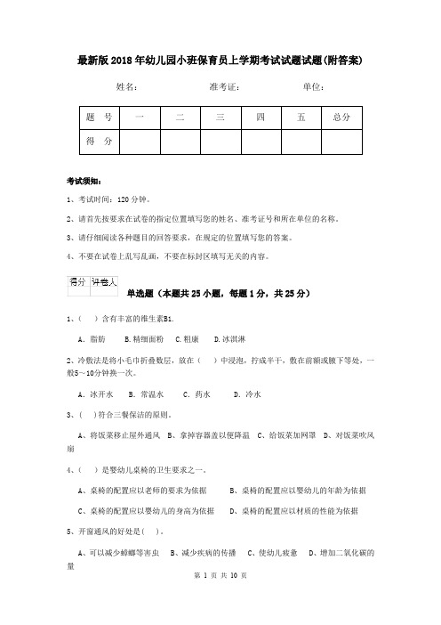 最新版2018年幼儿园小班保育员上学期考试试题试题(附答案)