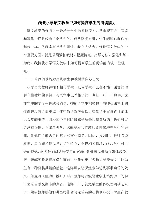 小学语文教学中如何提高学生的阅读能力