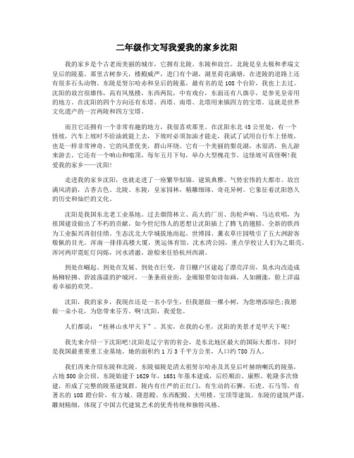二年级作文写我爱我的家乡沈阳