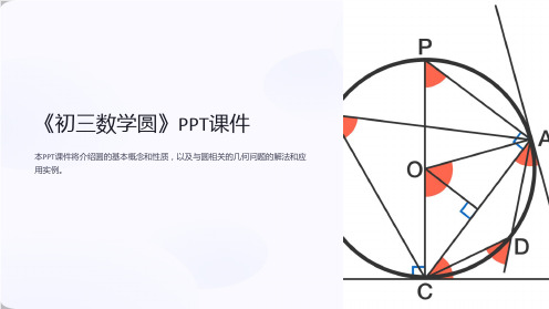 《初三数学圆》课件