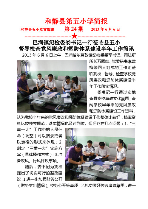 和静县第五小学党风廉政建设工作半年检查简报(党支部第24期)