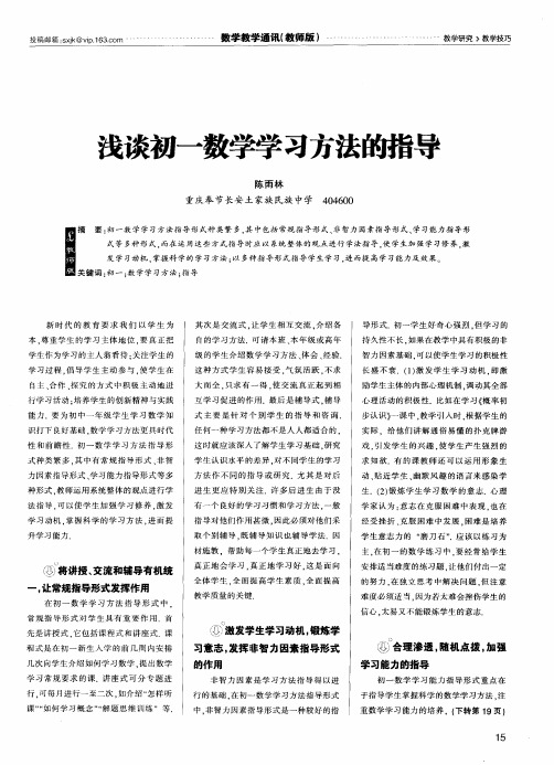 浅谈初一数学学习方法的指导