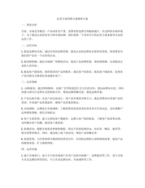 运营方案营销方案销售方案