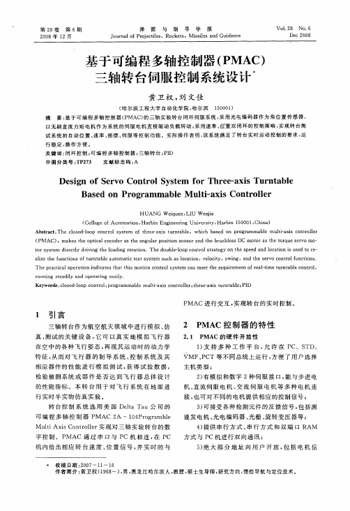 基于可编程多轴控制器(PMAC)三轴转台伺服控制系统设计
